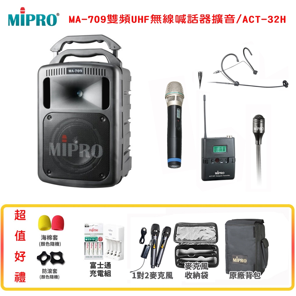 【MIPRO 嘉強】MA-709/ACT-32H 雙頻UHF無線喊話器擴音機 六種組合 贈多項好禮