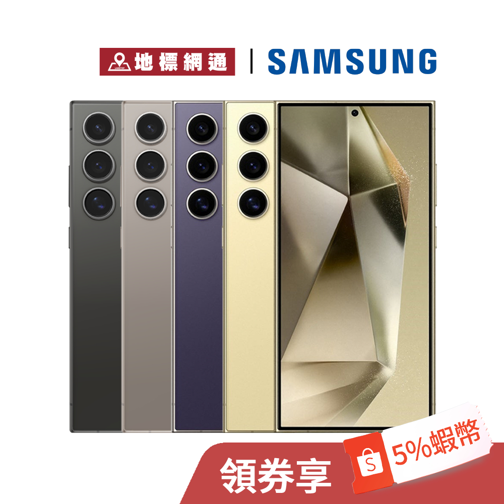 Samsung Galaxy S24 Ultra 12G/512G AI手機 台灣公司貨 1年保固 現貨供應【地標網通】