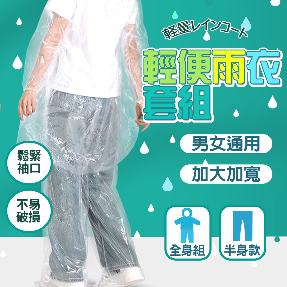 現貨 輕便雨衣套裝 一次性雨衣雨褲套裝 輕便雨衣 拋棄式 雨衣 雨褲 包腳雨褲 防水褲 一次性雨具 雨褲套裝