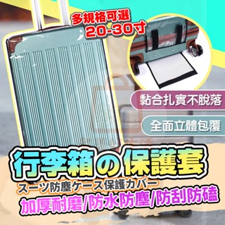 (臺灣現貨) 加厚防水防刮 行李箱保護套 旅行箱防水套 登機箱防塵套 行李箱套 透明保護套 旅行箱套 防塵套 行李箱配件