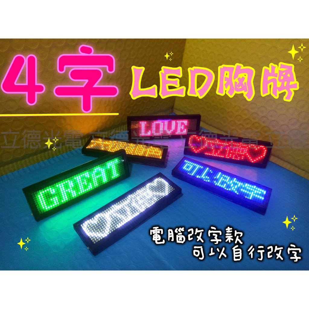 【立德光電】全新現貨 4字電腦版 LED胸牌 LED名片 電子名牌 電子胸牌 演唱會 夜店 派對 網拍網紅