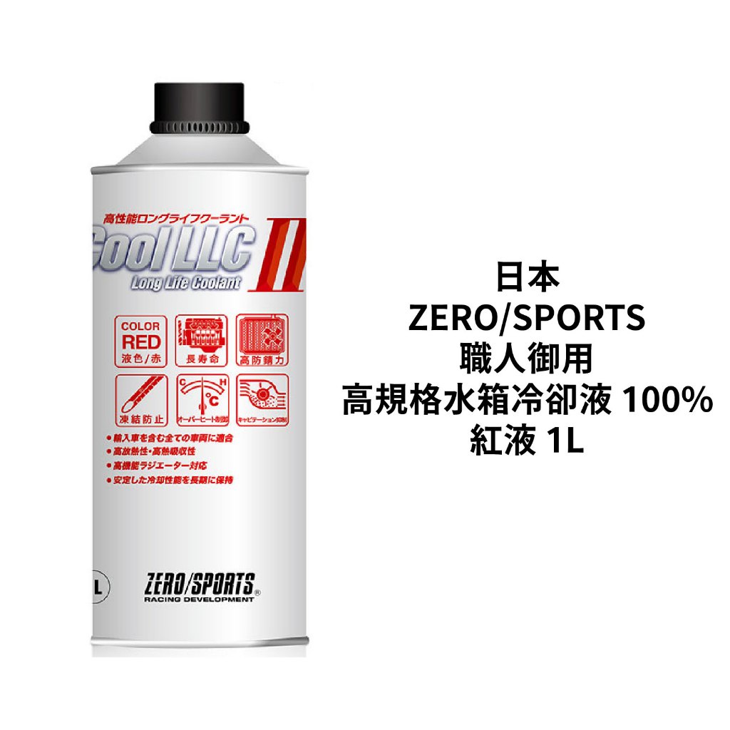 日本ZERO/SPORTS 職人御用 高規格水箱冷卻液 100%｜紅液 需稀釋 1L