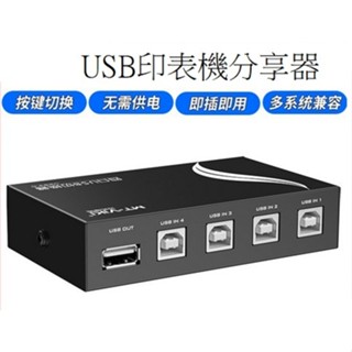 印表機 4進1出 2進1出 二進一出 4孔 4阜 USB 手動切換器 分享器