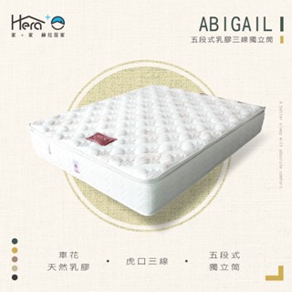 [赫拉居家]Abigail 五段式乳膠三線獨立筒床墊 【適中】