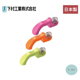 《有。餐具》日本製 下村工業 キッチンアラモード 簡易磨刀器 乾式磨刀器 輕巧磨刀器 陶瓷刀適用 三色 (KAD-01)