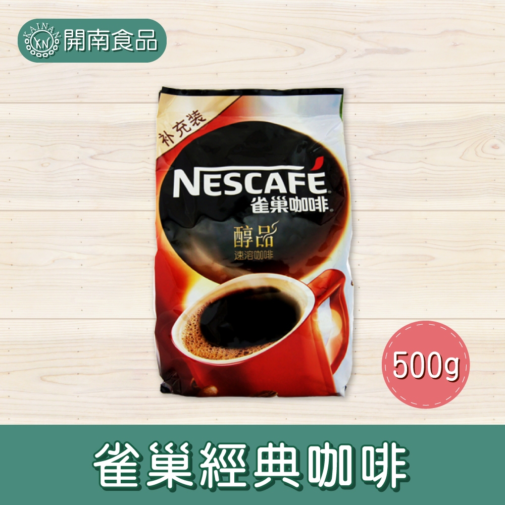 雀巢經典咖啡500g  醇品經典咖啡補充包 雀巢咖啡 咖啡粉 沖泡咖啡 雀巢【開南食品】