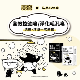 【美琪】彎彎 x LAIMO聯名款(全效控油皂/淨化毛孔皂)塊/組《官方直送》