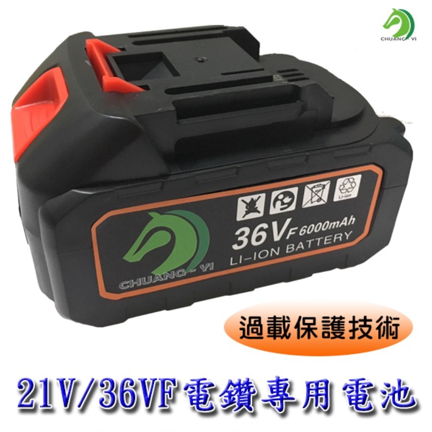 【創藝】電鑽電池21V/36VF電池 高品質21V/36VF電鑽鋰電池 電鑽鋰電池 鋰電池 (台灣快速出貨)