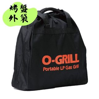 【露委會】O-GRILL 烤爐外袋（全系列烤肉爐皆適用）