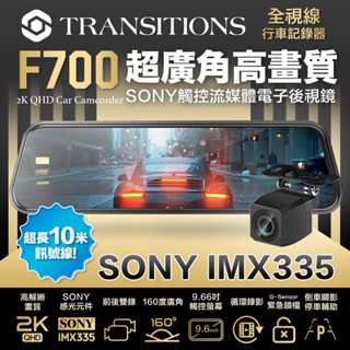 【10米後拉線】全視線 F700 2K SONY感光元件 觸控式 超廣角 流媒體 電子後視鏡 行車記錄器 可加購GPS