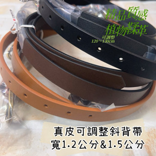 【拼布真皮提把】寬1.2～1.5公分斜背帶 斜揹帶 皮帶式可調整120～130公分「單條入」