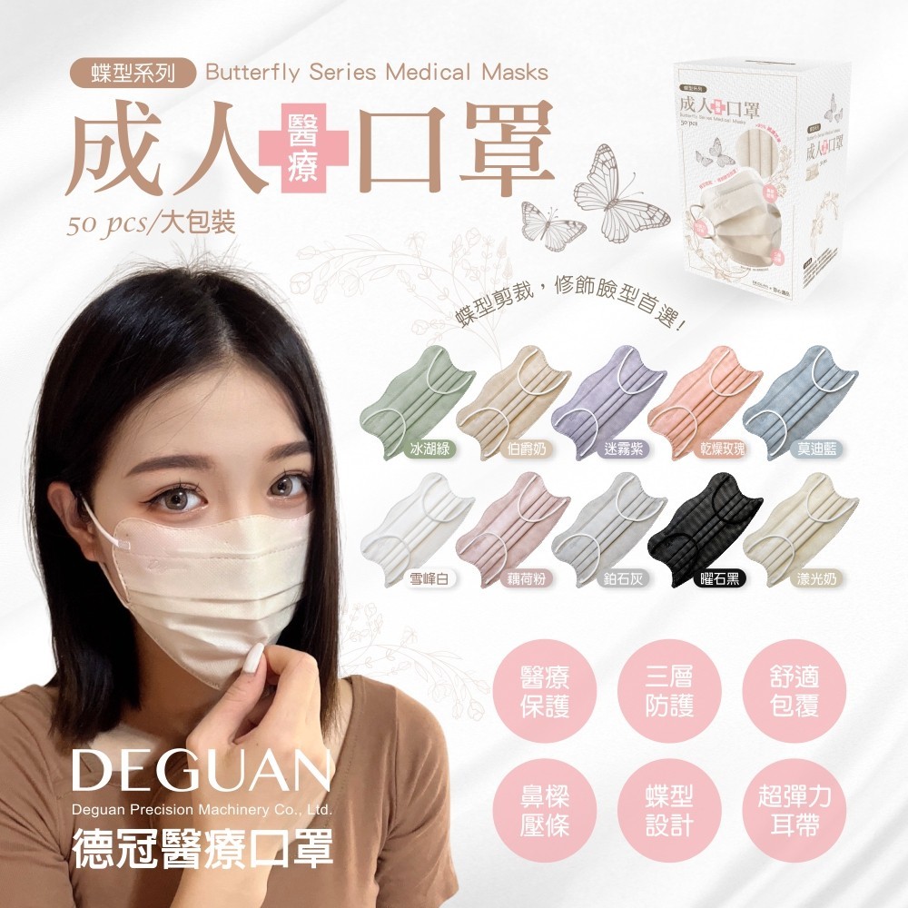 DG德冠 日式蝶型醫療口罩 大包裝50入 台灣製 修飾臉型 親膚透氣 蝴蝶型平面口罩 服貼