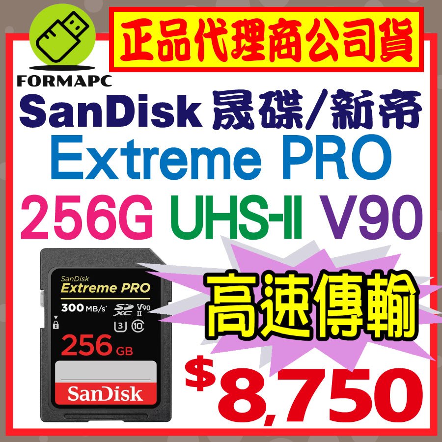 【V90】SanDisk Extreme PRO SDXC SD 256G 256GB 300MB UHS-II 記憶卡