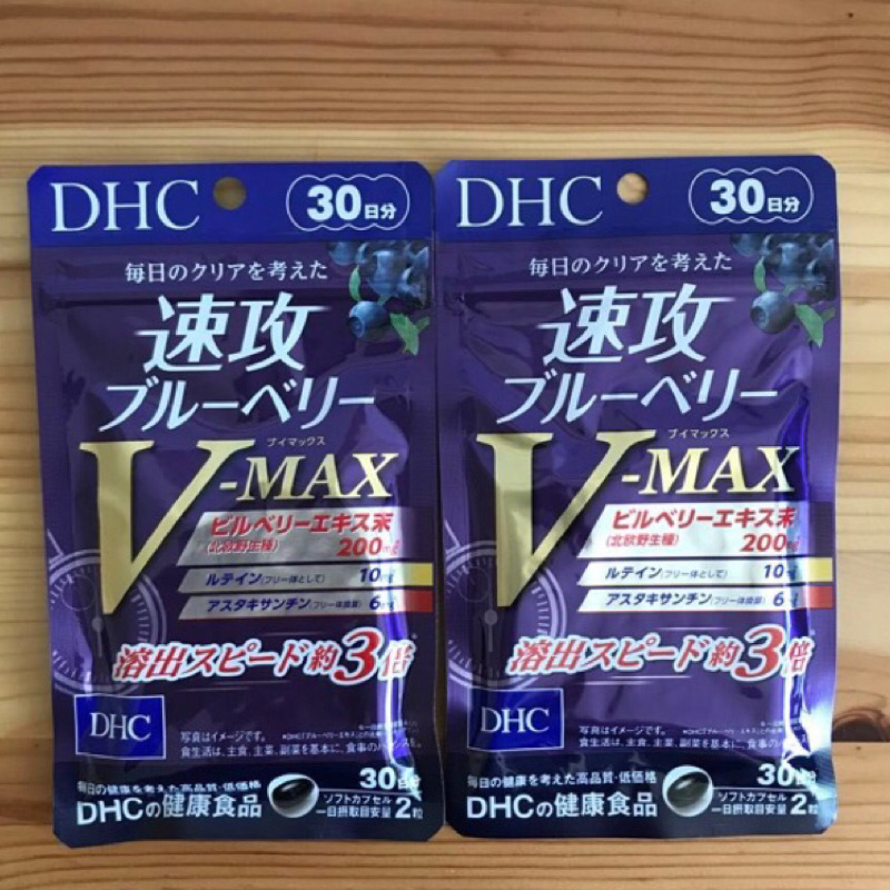 現貨 日本 DHC 速攻藍莓錠 V-MAX 30日份 60粒 追星神物 護眼 強效精華  速攻藍莓護眼精華