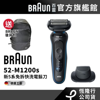 (新品上市)德國百靈BRAUN 5系列PRO免拆快洗電鬍刀 52-M1200s/52-A1200s│官方旗艦