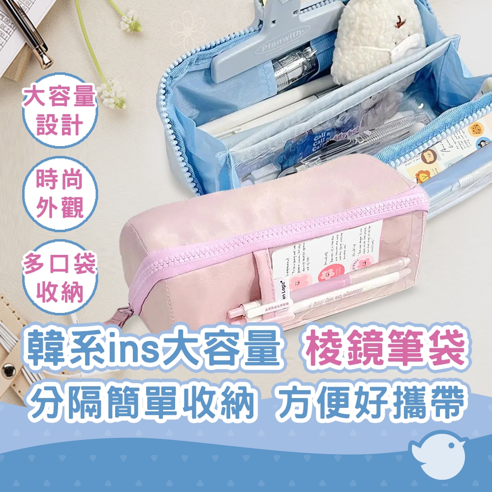【CHL】韓系ins 大容量棱鏡筆袋 分隔簡單收納 有秩序 方便好攜帶 柔和少女心 藍色 粉色 棱鏡筆袋