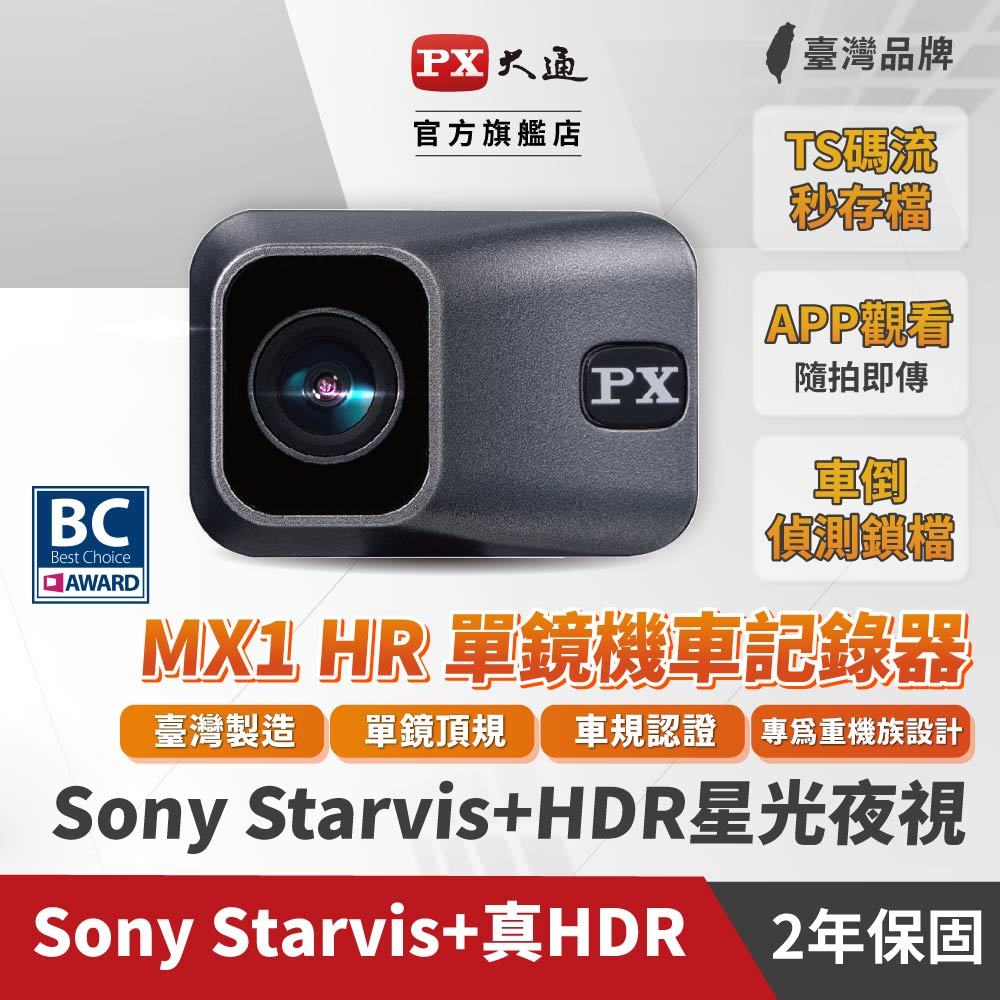 PX大通 MX1 HR HDR SONY STARVIS 星光夜視 高畫質 單鏡頭 機車記錄器 車廠 認證 兩年保固