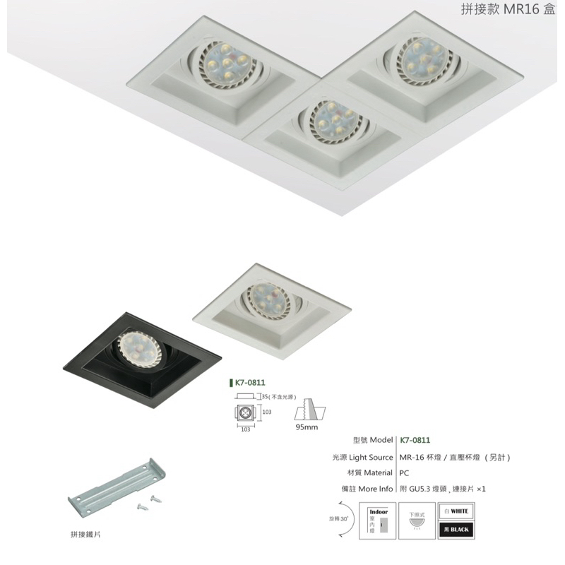 kAOS 拼接款盒燈 LED MR16 5W 7W 超薄形盒燈 方形 替換式 搭配MR16 杯燈 燈泡 空台 方型崁燈