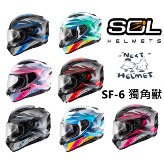 《全館免運❗️》SOL SF6/SF-6獨角獸★下單前請先詢問聊聊【贈送SOL防塵袋】【贈送小禮物】全罩式 安全帽