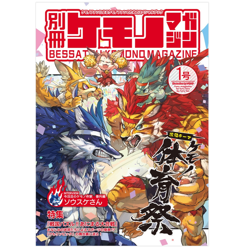 日本同人誌 獸人 BL B100.別冊ケモノマガジン 1号 サイバーコネクトツー