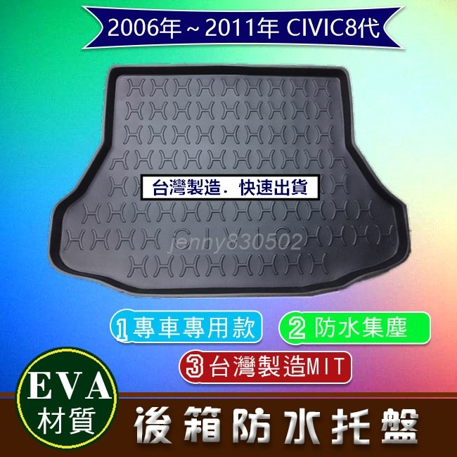 後廂防水托盤 Civic 8代 喜美八代 車用後車廂墊 後廂墊 防水防污 HONDA Civic8 後車箱墊 後箱墊