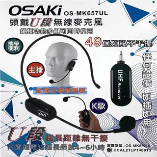 【祥昌電子】OSAKi MK657UL 頭戴U段無線麥克風 無線麥克風 頭戴式 耳麥 無線麥克風 教學用麥克風