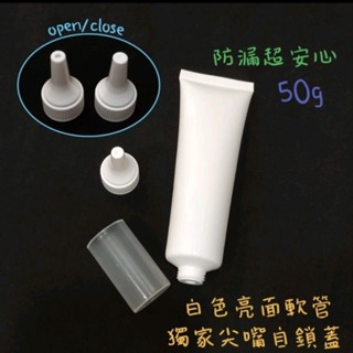 ●超美現貨!!50g高階亮面白色軟管擠壓空瓶●獨家可開關自鎖蓋 尖嘴蓋 分裝軟管 分裝瓶 分裝管 軟管 附蓋子