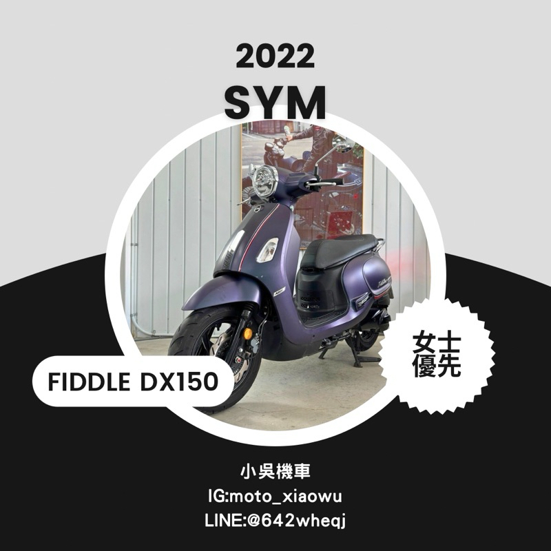 台中機車 二手 中古 近全新2022年 SYM Fiddle DX150 ABS