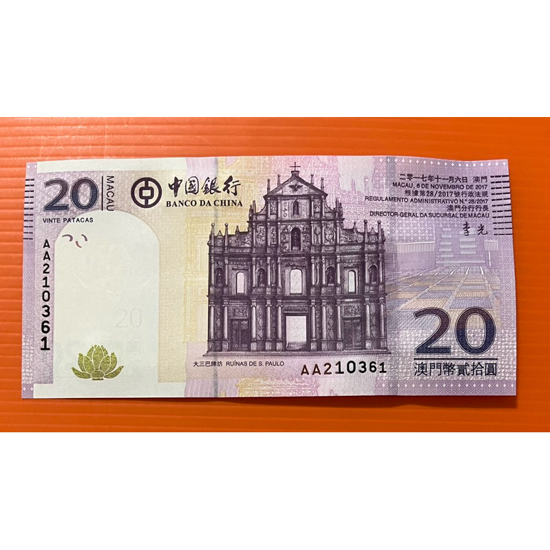 中國銀行  澳門20元1張  雙AA冠  按圖出貨