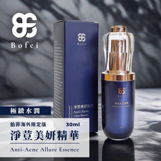 【免運現貨24hr發貨_保證正貨，假一賠十】鉑菲Bofei海外限定版_淨荳美妍精華30ml（原魔法豆蔻精華液）