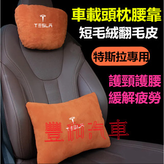 特斯拉頭枕腰靠 Tesla Model3 ModelS ModelX ModelY 四季通用短毛絨翻毛皮護頸枕腰靠