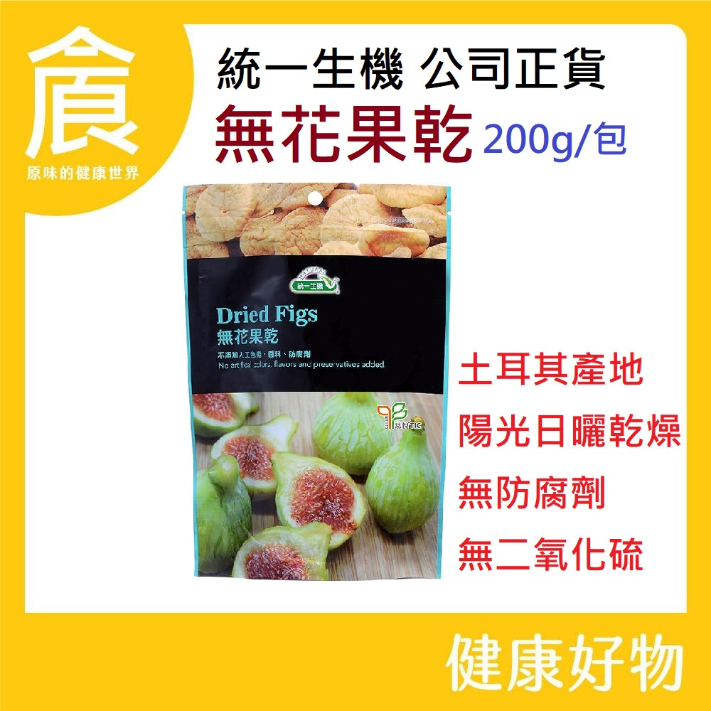 統一生機 無花果乾 200g/袋 土耳其 成份單純 無防腐劑