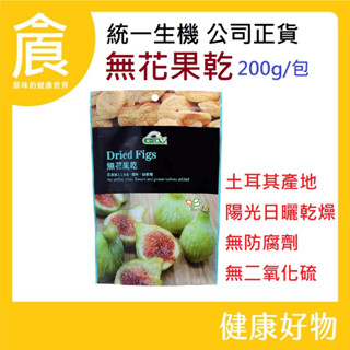 統一生機 無花果乾 200g/袋 土耳其 成份單純 無防腐劑