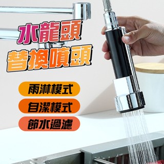 【臺灣現貨】抽拉水龍頭替換噴頭 按壓噴頭 抽拉噴頭 拉抻噴頭 抽拉水龍頭 噴頭 抽拉切換噴頭 替換件龍頭配件