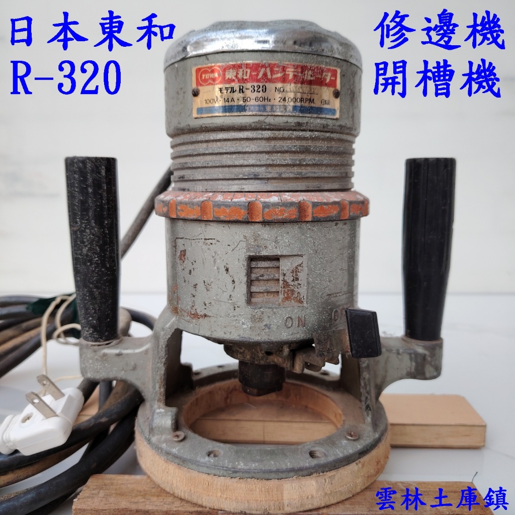 二手 木工修邊機 日本東和(RYOBI) - R-320  8成新 加長電線更好施做