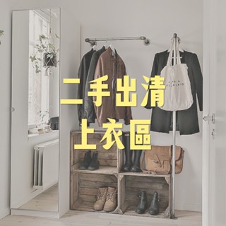 【二手出清】二手衣物 上衣 女生 (2024/12 更新)