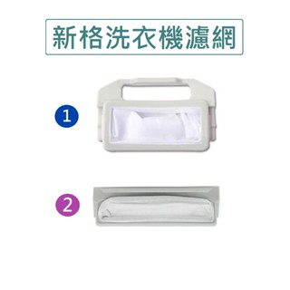 新格洗衣機濾網 SNW-1235G SNW-1239B SNW-1033G SNW-1436G SNW-1439G
