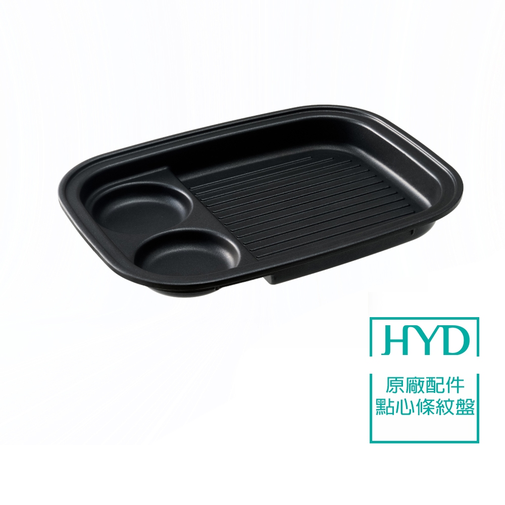 【HYD】玩味料理電烤盤(滋滋盤) D-582 原廠點心條紋盤D-582-005替換盤