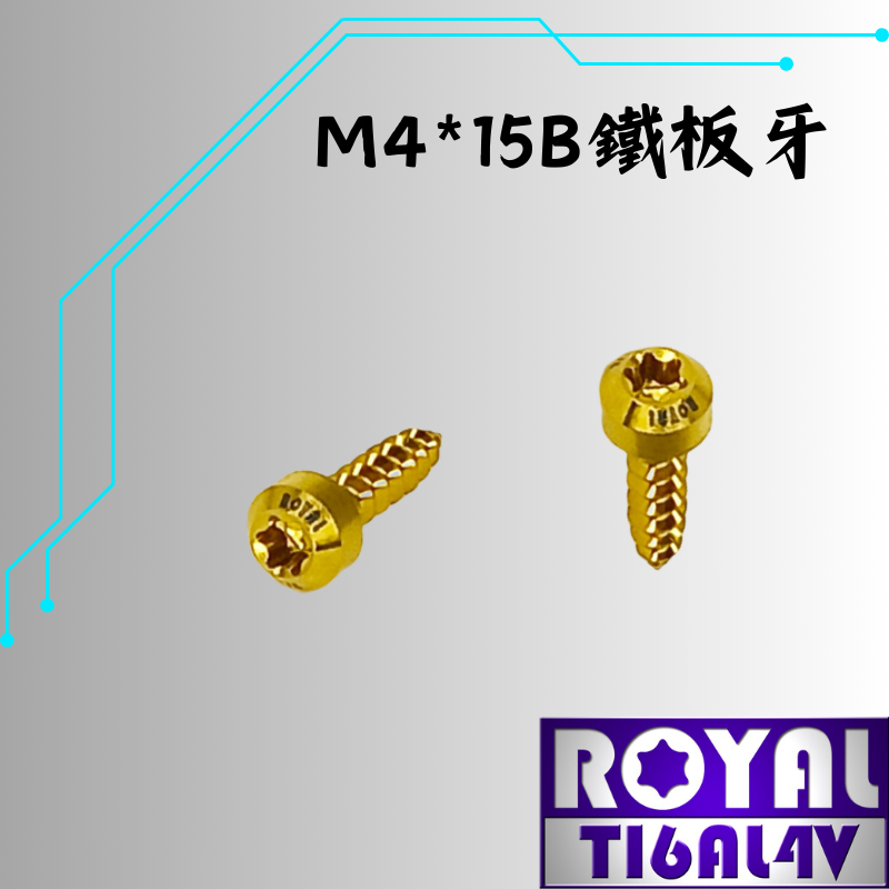 【瘋螺絲】ROYAL 鈦合金螺絲★ M4*15B 錐形 鐵板牙★ 64鈦/正鈦/鈦合金 ★ 出貨附發票 ★土豪金