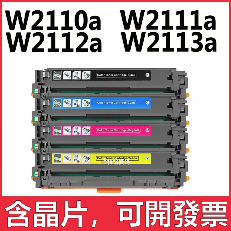 HP206a W2110A W2110X W2111A W2112A  碳粉匣 HP 206a M282 M255