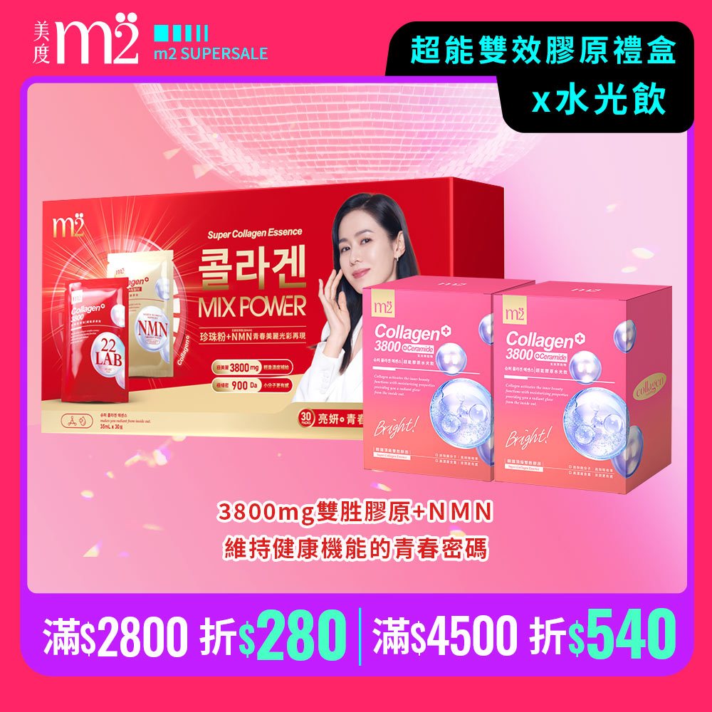 【m2 美度】超能雙效膠原禮盒(珍珠膠原飲x15入+NMN超能膠原飲15入)x1盒+水光飲(8入/盒)x2孫藝珍代言推薦