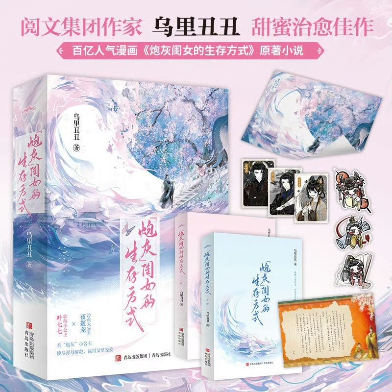 ⚠️預售 《炮灰閨女的生存方式》 烏里丑丑 簡體書 全新含周邊