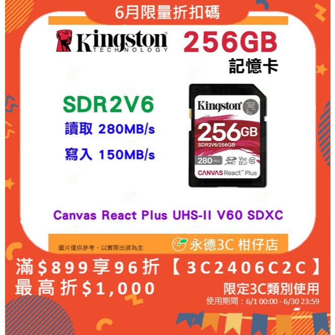 金士頓 Kingston SDR2V6 256GB SDXC UHS-II 280MB/s 記憶卡 V60 4K 256