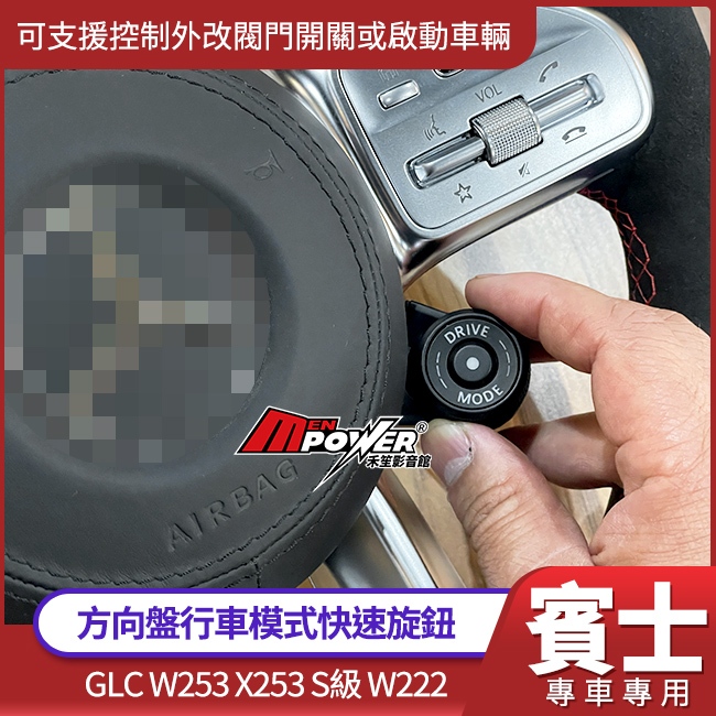 賓士 方向盤行車模式快速旋鈕 可支援控制外改閥門開關或啟動車輛 GLC W253 X253 S級 W222