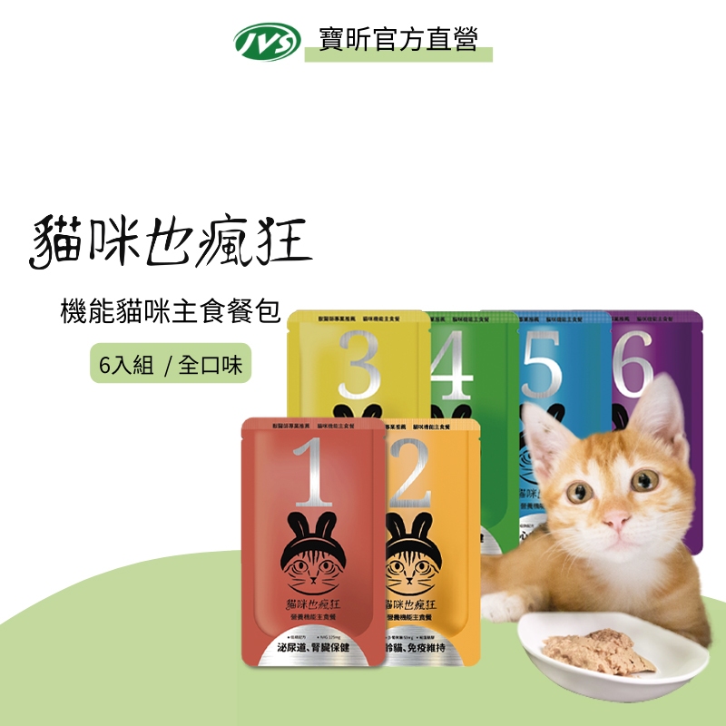 【J.VET寵物健康筆記 】貓瘋機能主食餐包 100g*6入 貓餐包 貓主食 全口味 適合糖尿病貓咪