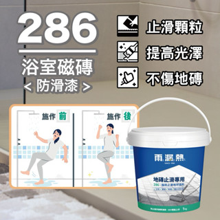[新竹銓合油漆] (免運含稅) 雨漏熱 286 強效止滑地坪塗料 水性無臭 止滑漆 磁磚 抿石子 鐵梯 透明