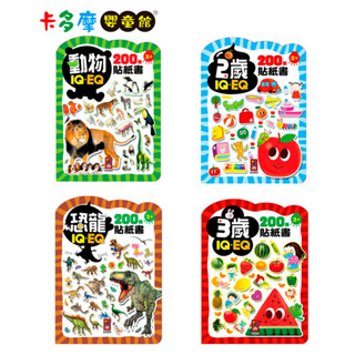 【風車圖書】風車IQ.EQ貼紙書 200張貼紙 可重覆黏貼｜卡多摩