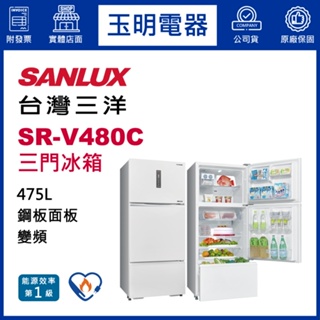 台灣三洋冰箱475公升、變頻三門冰箱 SR-V480C