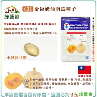 【綠藝家】G31.金福奶油南瓜種子1顆 新品種小果奶油南瓜 早生豐產 肉質Q甜