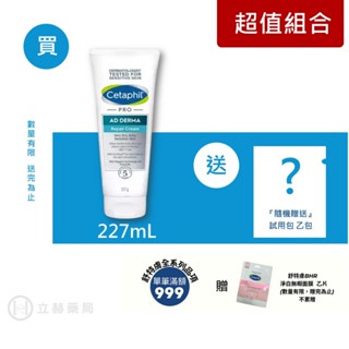 舒特膚 Cetaphil AD益膚康 修護舒敏 乳霜 227g (實體簽約店面)【立赫藥局】